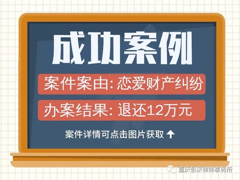 俊采恋爱纠纷案例丨当事人借款27万余元一审失败,经俊采委托成功调解